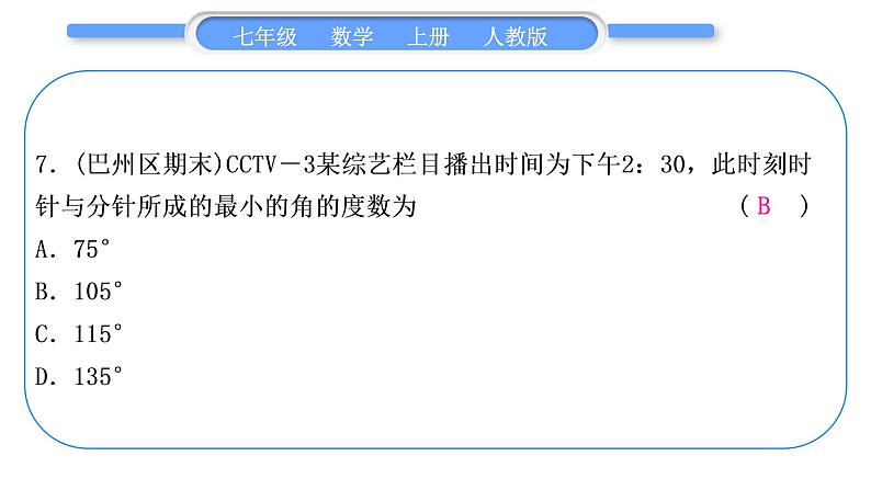 人教版七年级数学上单元周周测(八)(4.3－4.4)习题课件第8页