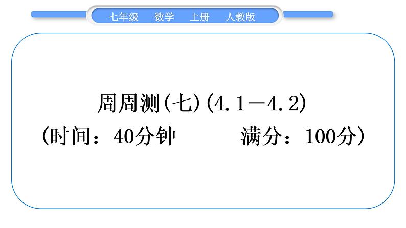 人教版七年级数学上单元周周测(七)(4.1－4.2)习题课件第1页