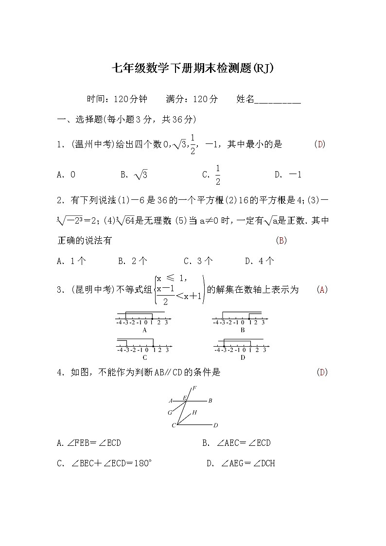 人教版七年级数学下册期末检测题(word版，含答案)第1页