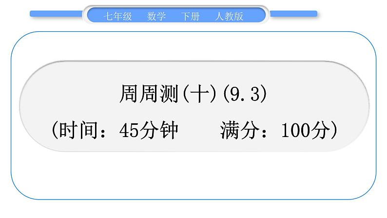 人教版七年级数学下单元周周测(十)(9.3)习题课件第1页