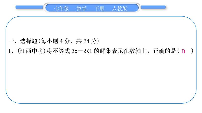 人教版七年级数学下单元周周测(十)(9.3)习题课件第2页