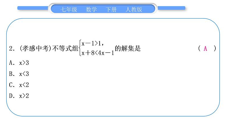 人教版七年级数学下单元周周测(十)(9.3)习题课件第3页