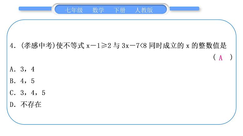 人教版七年级数学下单元周周测(十)(9.3)习题课件第5页