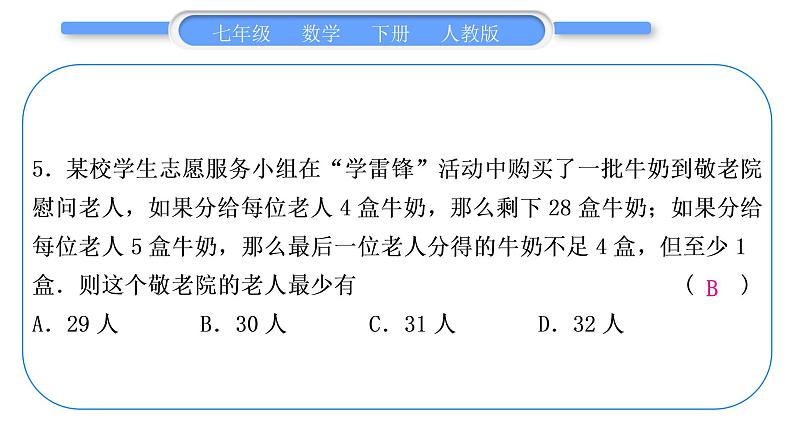 人教版七年级数学下单元周周测(十)(9.3)习题课件第6页