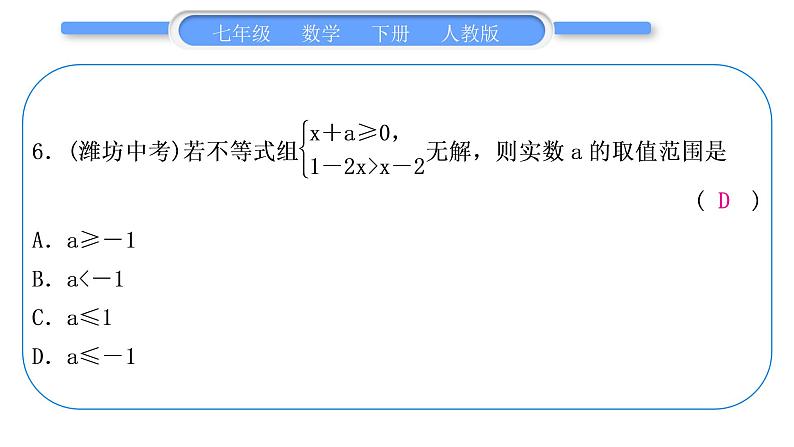 人教版七年级数学下单元周周测(十)(9.3)习题课件第7页