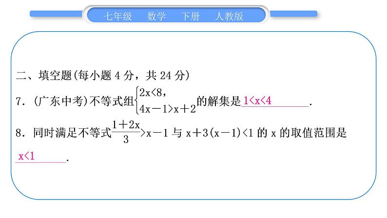 人教版七年级数学下单元周周测(十)(9.3)习题课件第8页