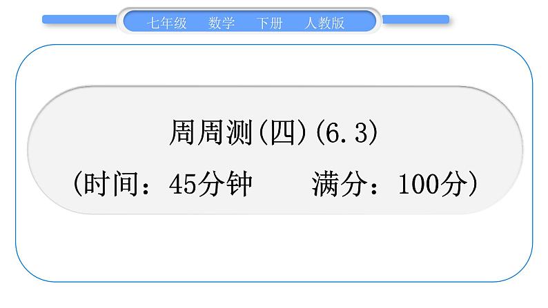 人教版七年级数学下单元周周测(四)(6.3)习题课件第1页