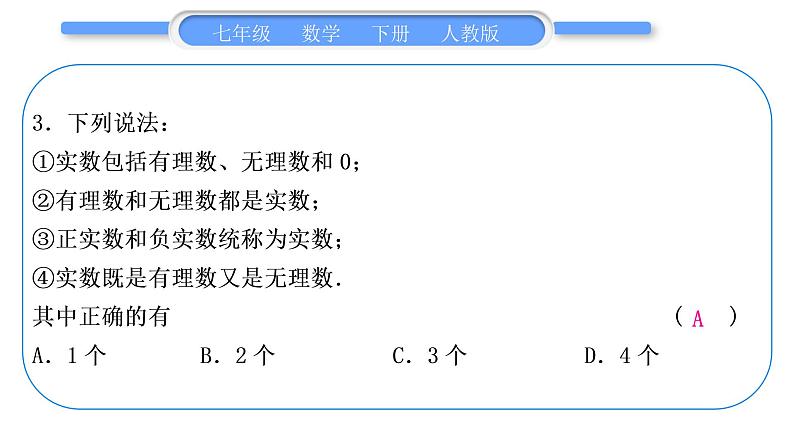 人教版七年级数学下单元周周测(四)(6.3)习题课件第4页