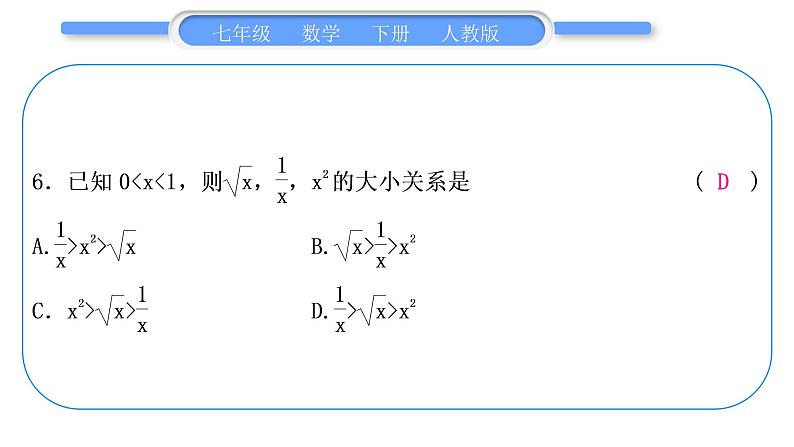 人教版七年级数学下单元周周测(四)(6.3)习题课件第7页