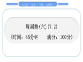 人教版七年级数学下单元周周测(六)(7.2)习题课件