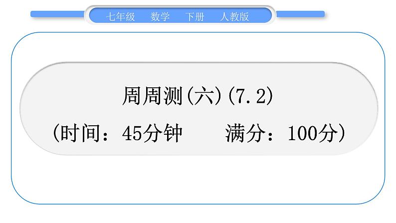 人教版七年级数学下单元周周测(六)(7.2)习题课件01