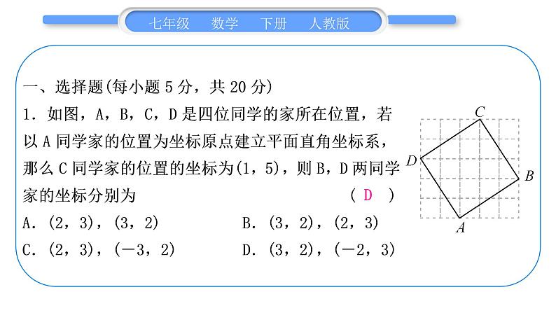 人教版七年级数学下单元周周测(六)(7.2)习题课件02