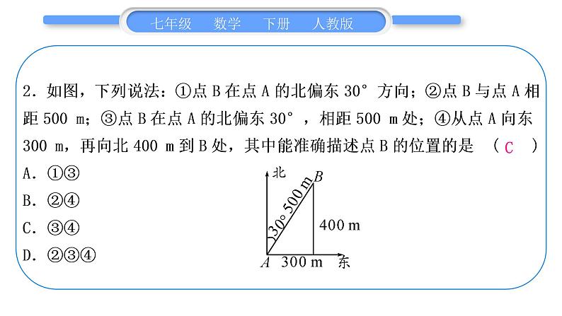 人教版七年级数学下单元周周测(六)(7.2)习题课件03