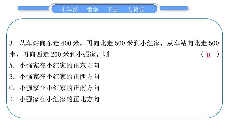 人教版七年级数学下单元周周测(六)(7.2)习题课件04