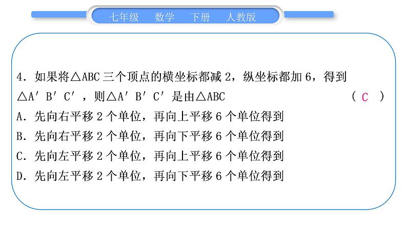 人教版七年级数学下单元周周测(六)(7.2)习题课件05