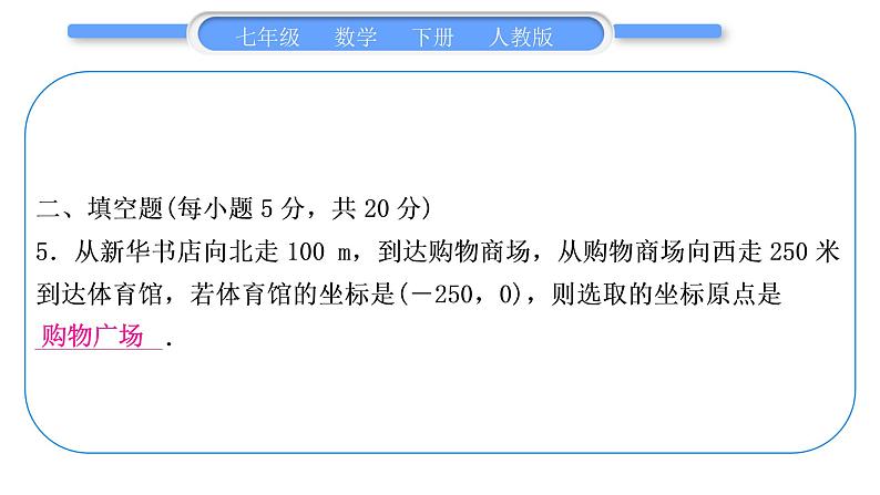 人教版七年级数学下单元周周测(六)(7.2)习题课件06