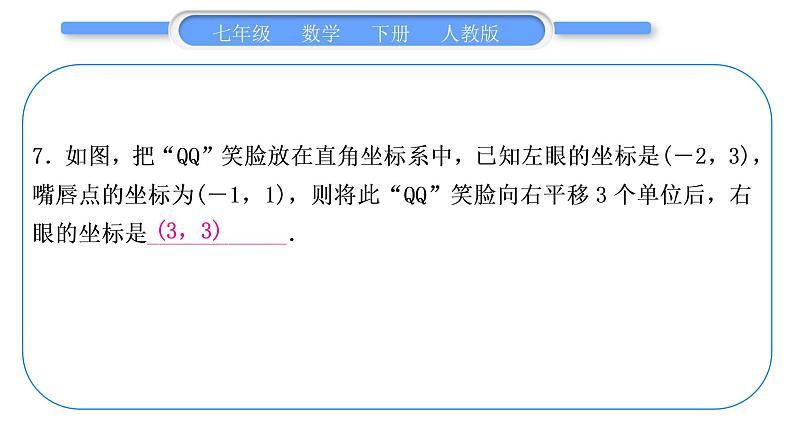 人教版七年级数学下单元周周测(六)(7.2)习题课件08