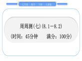 人教版七年级数学下单元周周测(七)(8.1－8.2)习题课件
