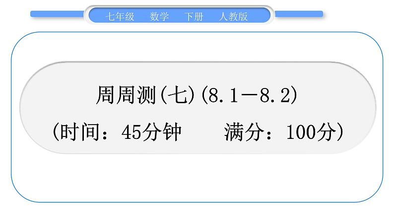 人教版七年级数学下单元周周测(七)(8.1－8.2)习题课件第1页