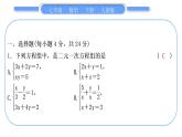 人教版七年级数学下单元周周测(七)(8.1－8.2)习题课件