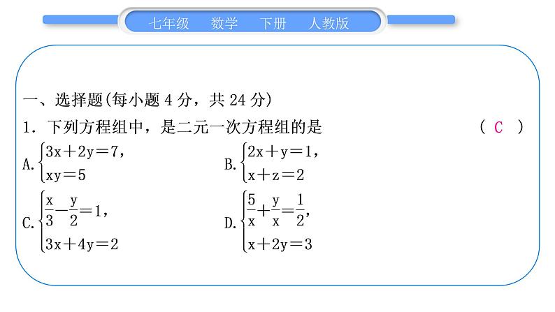 人教版七年级数学下单元周周测(七)(8.1－8.2)习题课件第2页