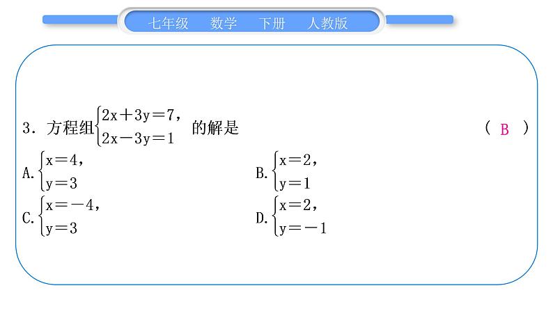 人教版七年级数学下单元周周测(七)(8.1－8.2)习题课件第4页