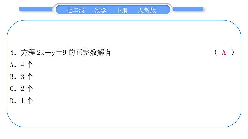 人教版七年级数学下单元周周测(七)(8.1－8.2)习题课件第5页