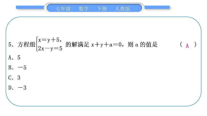 人教版七年级数学下单元周周测(七)(8.1－8.2)习题课件第6页