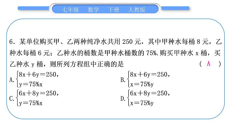 人教版七年级数学下单元周周测(七)(8.1－8.2)习题课件第7页