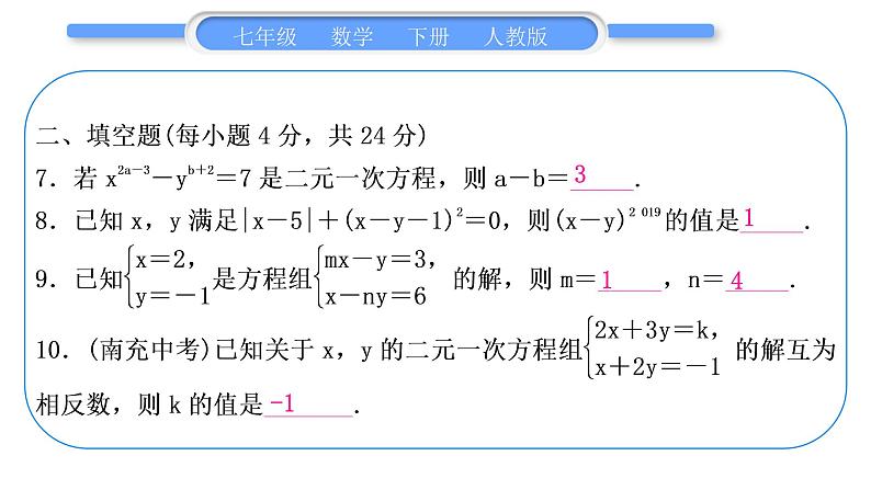 人教版七年级数学下单元周周测(七)(8.1－8.2)习题课件第8页