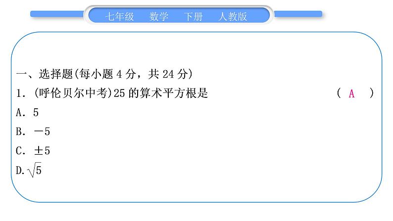 人教版七年级数学下单元周周测(三)(6.1－6.2)习题课件02