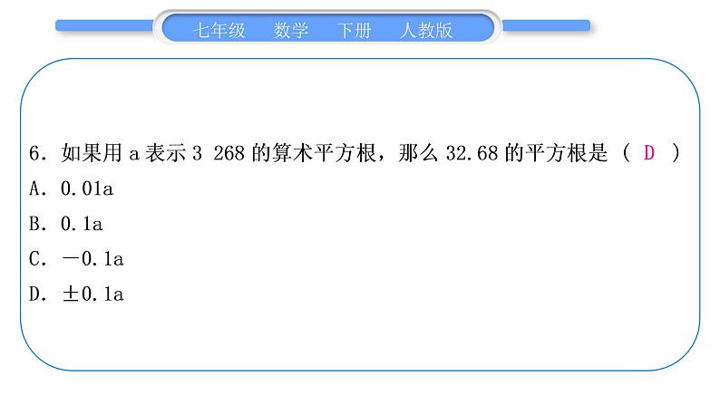 人教版七年级数学下单元周周测(三)(6.1－6.2)习题课件07