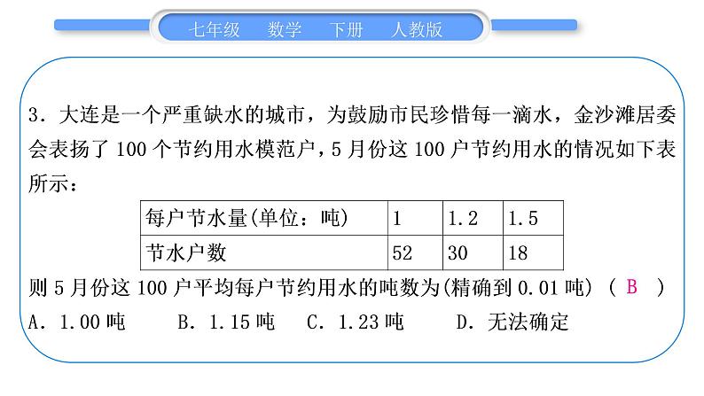 人教版七年级数学下单元周周测(十一)(10.1－10.3)习题课件04