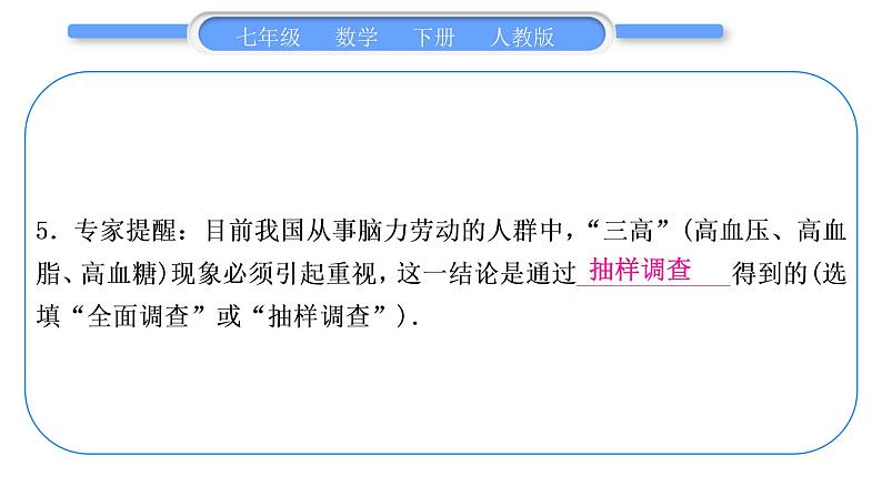 人教版七年级数学下单元周周测(十一)(10.1－10.3)习题课件06