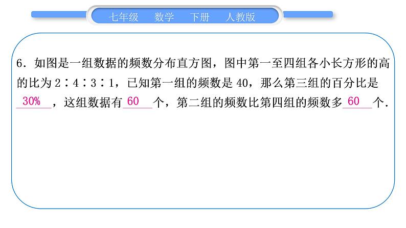 人教版七年级数学下单元周周测(十一)(10.1－10.3)习题课件07