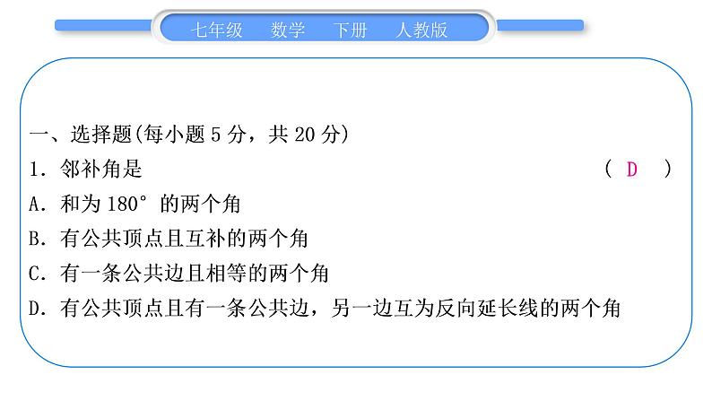 人教版七年级数学下单元周周测(一)(5.1－5.2)习题课件第2页