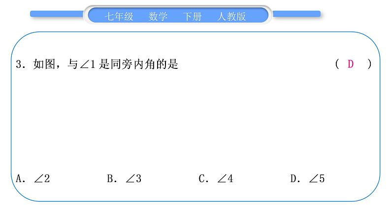 人教版七年级数学下单元周周测(一)(5.1－5.2)习题课件第4页