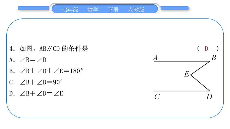 人教版七年级数学下单元周周测(一)(5.1－5.2)习题课件第5页