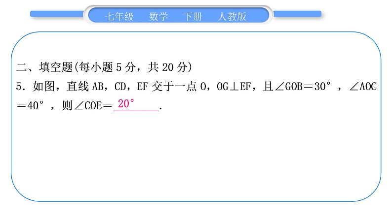 人教版七年级数学下单元周周测(一)(5.1－5.2)习题课件第6页