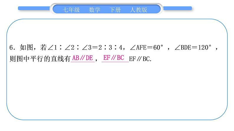 人教版七年级数学下单元周周测(一)(5.1－5.2)习题课件第7页