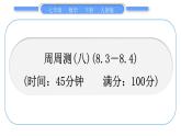 人教版七年级数学下人教版七年级数学下单元周周测(八)(8.3－8.4)习题课件习题课件