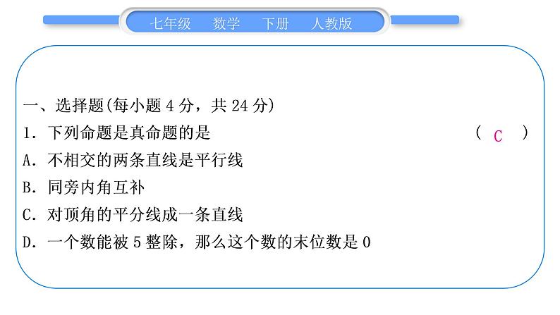 人教版七年级数学下单元周周测(二)(5.3－5.4)习题课件习题课件第2页