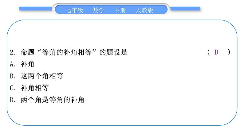 人教版七年级数学下单元周周测(二)(5.3－5.4)习题课件习题课件第3页