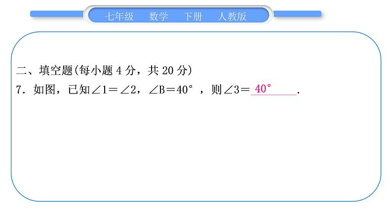 人教版七年级数学下单元周周测(二)(5.3－5.4)习题课件习题课件第8页