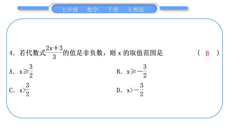 人教版七年级数学下单元周周测(九)(9.1－9.2)习题课件习题课件第5页