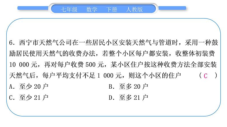 人教版七年级数学下单元周周测(九)(9.1－9.2)习题课件习题课件第7页