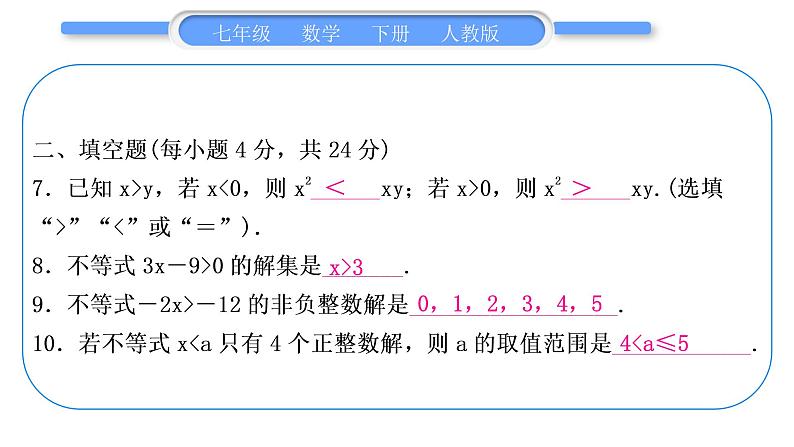 人教版七年级数学下单元周周测(九)(9.1－9.2)习题课件习题课件第8页