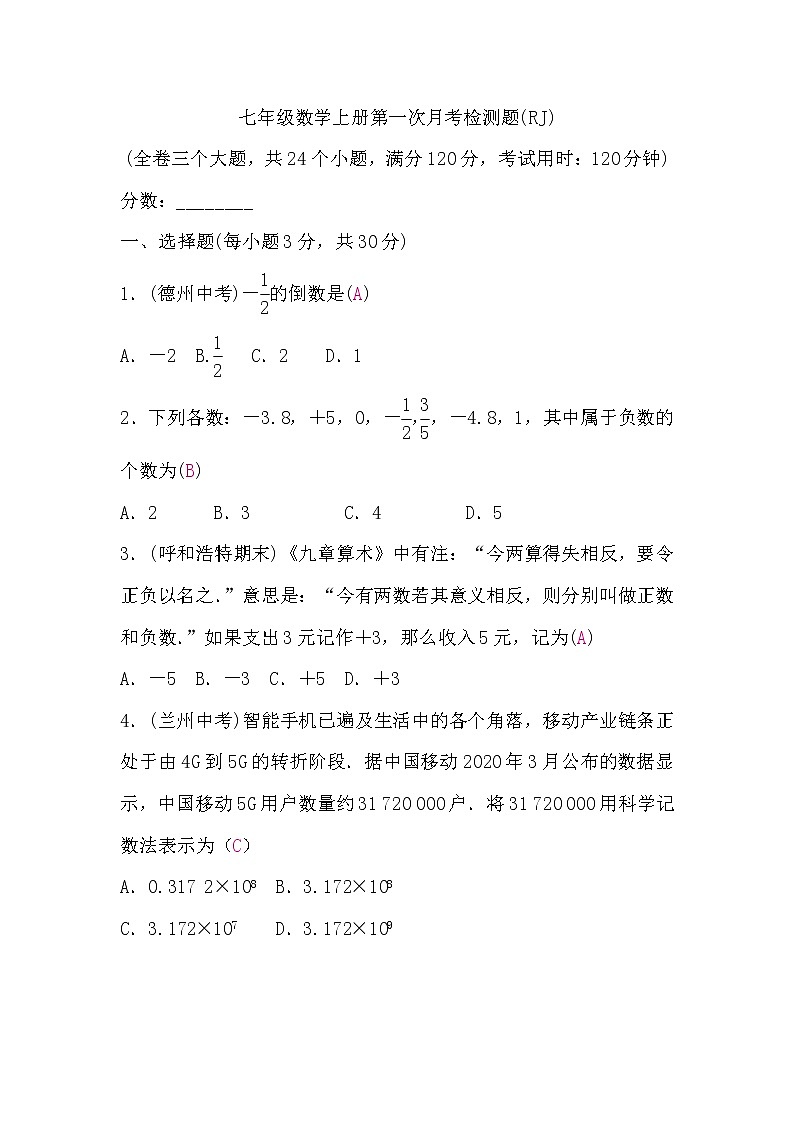 人教版七年级数学上册第一次月考检测题(word版，含答案)第1页