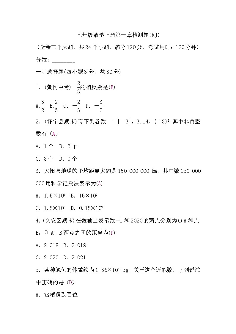 人教版七年级数学上册第一章检测题(word版，含答案)第1页