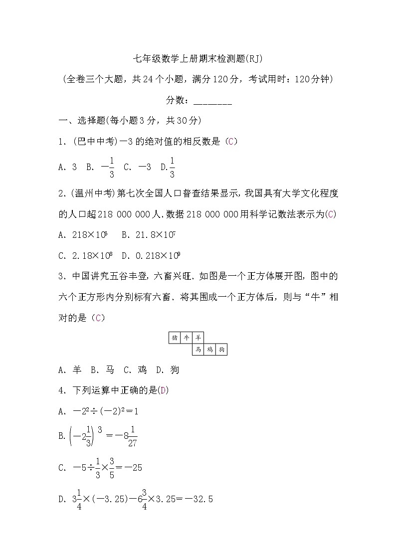 人教版七年级数学上册期末检测题(word版，含答案)第1页